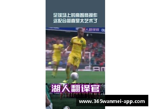 足球场上的智慧：球员智商解析