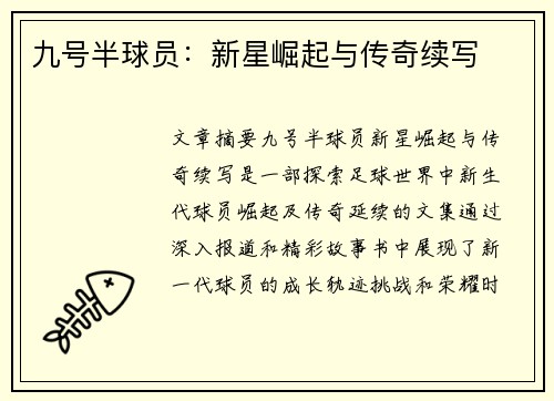 九号半球员：新星崛起与传奇续写