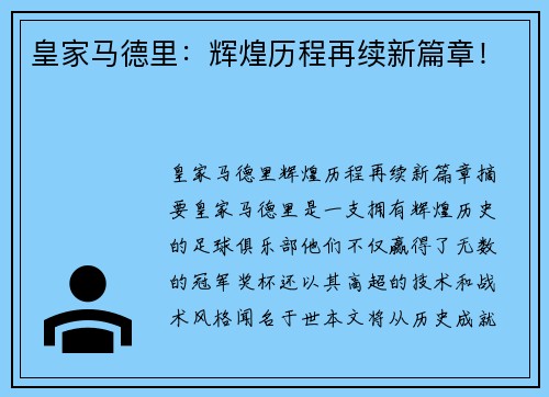 皇家马德里：辉煌历程再续新篇章！