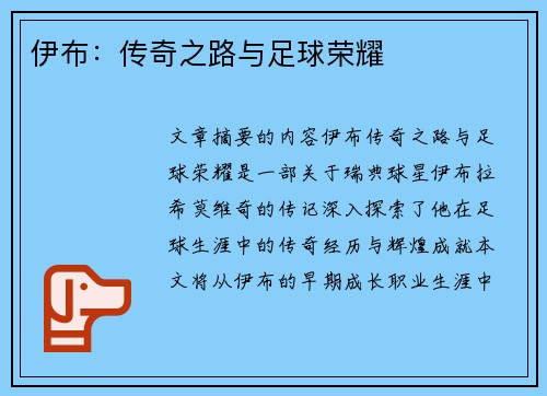 伊布：传奇之路与足球荣耀
