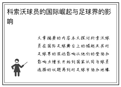 科索沃球员的国际崛起与足球界的影响