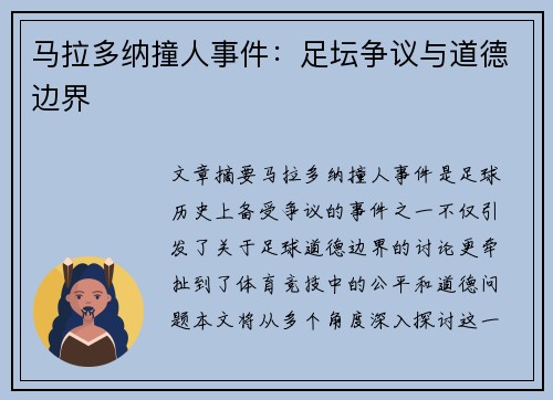 马拉多纳撞人事件：足坛争议与道德边界