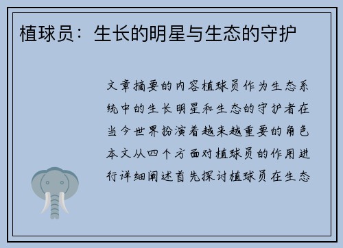 植球员：生长的明星与生态的守护