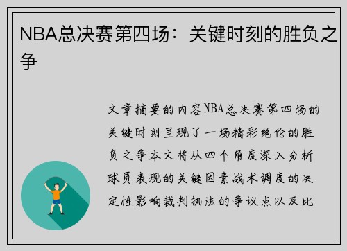 NBA总决赛第四场：关键时刻的胜负之争