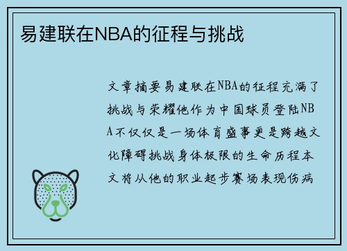 易建联在NBA的征程与挑战