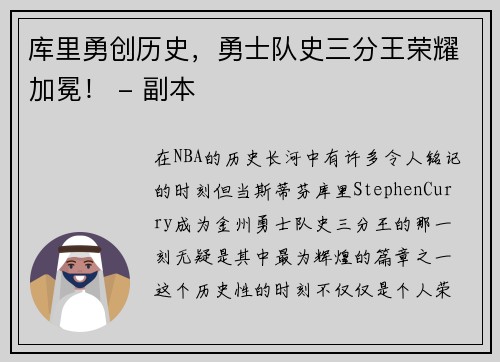 库里勇创历史，勇士队史三分王荣耀加冕！ - 副本
