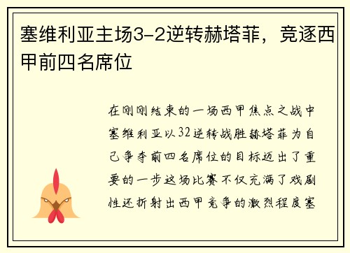 塞维利亚主场3-2逆转赫塔菲，竞逐西甲前四名席位