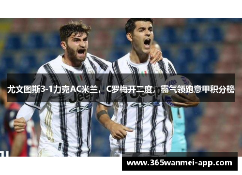 尤文图斯3-1力克AC米兰，C罗梅开二度，霸气领跑意甲积分榜