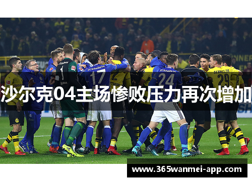 沙尔克04主场惨败压力再次增加