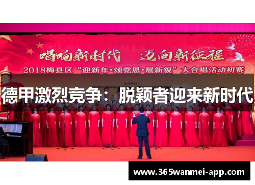 德甲激烈竞争：脱颖者迎来新时代