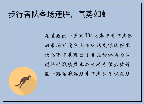 步行者队客场连胜，气势如虹