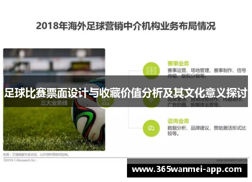 足球比赛票面设计与收藏价值分析及其文化意义探讨