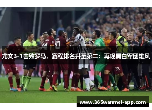 尤文3-1击败罗马，赛程排名升至第二：再现黑白军团雄风