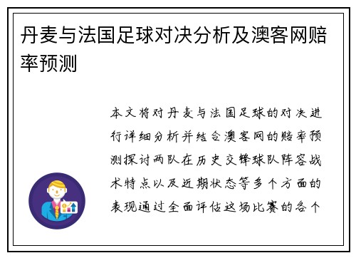 丹麦与法国足球对决分析及澳客网赔率预测
