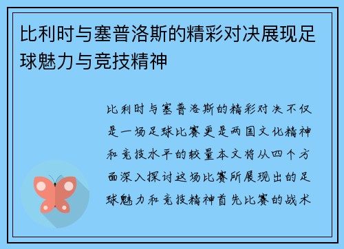 比利时与塞普洛斯的精彩对决展现足球魅力与竞技精神