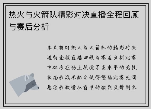 热火与火箭队精彩对决直播全程回顾与赛后分析
