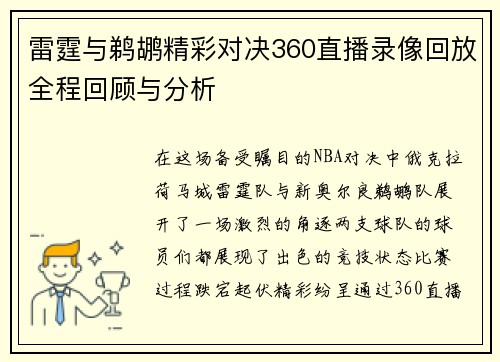 雷霆与鹈鹕精彩对决360直播录像回放全程回顾与分析